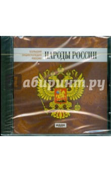 Народы России (CDpc) Народы России (CDpc)