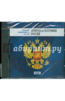 Природа и география России (CDpc) Природа и география России (CDpc)