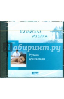 Музыка для массажа (CDmp3) Музыка для массажа (CDmp3)