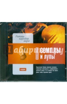 Ритмы народов мира (CDpc) Ритмы народов мира (CDpc)