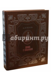 Антон Чехов - Дама с собачкой обложка книги Антон Чехов - Дама с собачкой обложка книги
