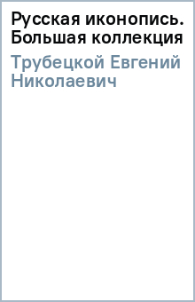 Евгений Трубецкой - Русская иконопись. Большая коллекция обложка книги Евгений Трубецкой - Русская иконопись. Большая коллекция обложка книги