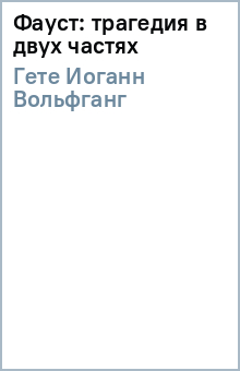 Фауст: трагедия в двух частях - Иоганн Гете