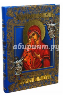 Чудотворные иконы Божией Матери - Екатерина Щеголева