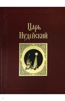 Константин Романов - Царь Иудейский: драма в четырех действиях и пяти картинах (кожаный переплет) обложка книги Константин Романов - Царь Иудейский: драма в четырех действиях и пяти картинах (кожаный переплет) обложка книги