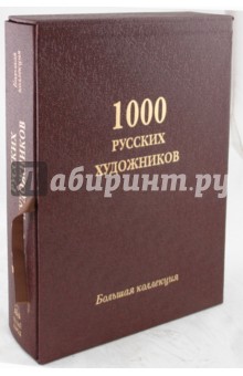 А. Астахов - 1000 русских художников. Большая коллекция (кожаный переплет) обложка книги А. Астахов - 1000 русских художников. Большая коллекция (кожаный переплет) обложка книги