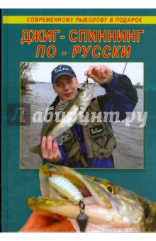 Балашов, Фатеров, Вихров, Смирнов - Джиг-спиннинг по-русски обложка книги Балашов, Фатеров, Вихров, Смирнов - Джиг-спиннинг по-русски обложка книги