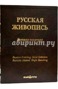 А. Астахов - Русская живопись. Большая коллекция. 3-е изд. (кожаный переплет) обложка книги А. Астахов - Русская живопись. Большая коллекция. 3-е изд. (кожаный переплет) обложка книги