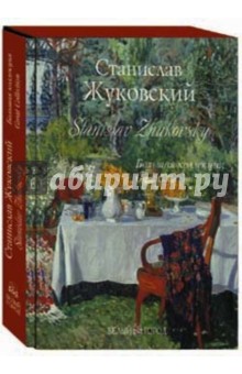 Станислав Жуковский. Большая коллекция (кожаный) - Римма Алдонина