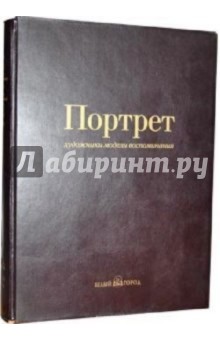 М. Дантини - Портрет: художники, модели, воспоминания (кожаный переплет) обложка книги М. Дантини - Портрет: художники, модели, воспоминания (кожаный переплет) обложка книги