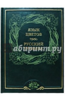 Язык цветов и русский травник (кожаный переплет) обложка книги Язык цветов и русский травник (кожаный переплет) обложка книги