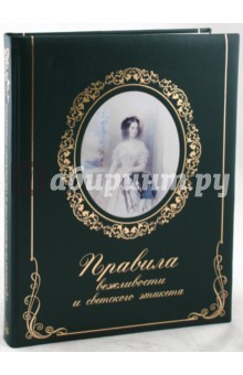 Правила вежливости и светского этикета (кожаный переплет) обложка книги Правила вежливости и светского этикета (кожаный переплет) обложка книги