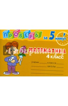 Проверь за 5 минут: Математика. 4 класс - Марина Остапенко