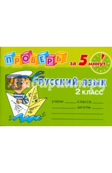 Ольга Ушакова - Проверь за 5 минут: Русский язык. 2 класс обложка книги Ольга Ушакова - Проверь за 5 минут: Русский язык. 2 класс обложка книги