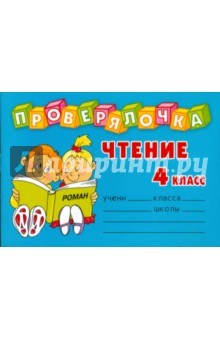 Ольга Чистякова - Проверялочка: Чтение 4 класс обложка книги Ольга Чистякова - Проверялочка: Чтение 4 класс обложка книги