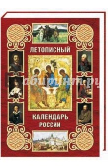 Летописный календарь России (кожаный переплет) - Александр Мясников