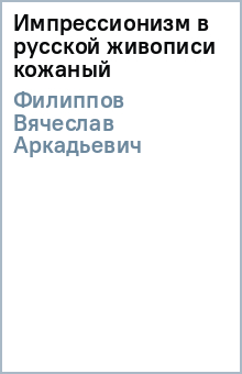 Вячеслав Филиппов - Импрессионизм в русской живописи (кожаный) обложка книги Вячеслав Филиппов - Импрессионизм в русской живописи (кожаный) обложка книги