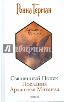 Ронна Герман - Священный Поиск: Послания Архангела Михаила обложка книги Ронна Герман - Священный Поиск: Послания Архангела Михаила обложка книги