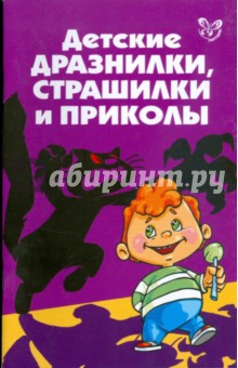 Детские дразнилки, страшилки и приколы - Ольга Ушакова