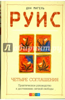 Мигель Руис - Четыре соглашения: Практическое руководство к достижению личной свободы обложка книги Мигель Руис - Четыре соглашения: Практическое руководство к достижению личной свободы обложка книги