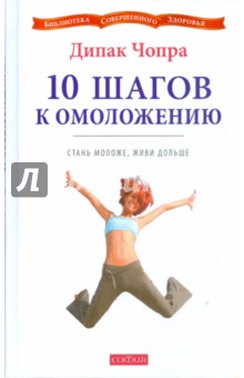 Чопра, Саймон - 10 шагов к омоложению: Стань моложе, живи дольше обложка книги Чопра, Саймон - 10 шагов к омоложению: Стань моложе, живи дольше обложка книги