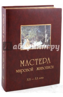 Мастера мировой живописи. Том 2: Великие художники XIX - XX веков (кожаный переплет)