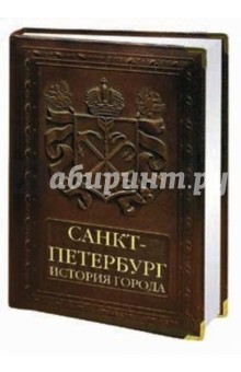 Мясников, Раздолгин - Санкт-Петербург. История города (кожаный переплет) обложка книги Мясников, Раздолгин - Санкт-Петербург. История города (кожаный переплет) обложка книги