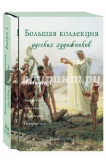 Васильева, Голицына, Зорина - Большая Коллекция русских художников. Выпуск 1: Бакалович, Бронников, Сведомский,.. (шелкография) обложка книги Васильева, Голицына, Зорина - Большая Коллекция русских художников. Выпуск 1: Бакалович, Бронников, Сведомский,.. (шелкография) обложка книги