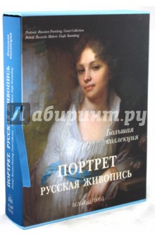 Ю. Астахов - Портрет. Русская живопись. Большая коллекция (шелкография) обложка книги Ю. Астахов - Портрет. Русская живопись. Большая коллекция (шелкография) обложка книги