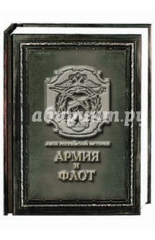 Гладкий, Андреев, Платонова, Антонов, Анфертьева, Анфертьева, Маковская, Мамонтов, Смирнов, Ратьковский - Армия и флот (медный переплет) обложка книги Гладкий, Андреев, Платонова, Антонов, Анфертьева, Анфертьева, Маковская, Мамонтов, Смирнов, Ратьковский - Армия и флот (медный переплет) обложка книги