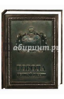 Т. Столбова - Города великой России (медный переплет) обложка книги Т. Столбова - Города великой России (медный переплет) обложка книги