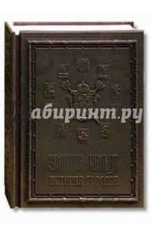 Александр Мясников - Золотое кольцо. История городов (медный переплет) обложка книги Александр Мясников - Золотое кольцо. История городов (медный переплет) обложка книги