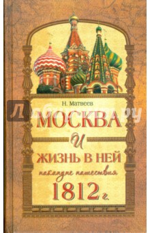 Москва и жизнь в ней накануне нашествия 1812г - Н. Матвеев
