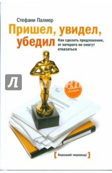 Стефани Палмер - Пришел, увидел, убедил. Как сделать предложение, от которого не смогут отказаться обложка книги Стефани Палмер - Пришел, увидел, убедил. Как сделать предложение, от которого не смогут отказаться обложка книги