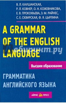 Грамматика английского языка. Пособие для студентов педагогических институтов - Каушанская, Прокофьева, Кожевникова, Ковнер