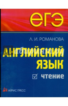 Лариса Романова - ЕГЭ Английский язык. Чтение обложка книги Лариса Романова - ЕГЭ Английский язык. Чтение обложка книги