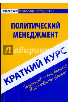 Краткий курс: Политический менеджмент - Мария Клочкова