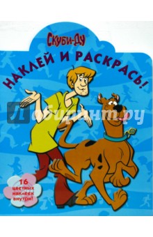 Скуби-Ду № 0827 Наклей и раскрась! обложка книги Скуби-Ду № 0827 Наклей и раскрась! обложка книги