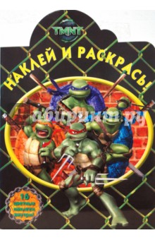 Наклей и раскрась! "Черепашки ниндзя" (№0817) обложка книги Наклей и раскрась! "Черепашки ниндзя" (№0817) обложка книги