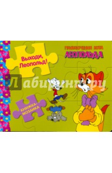Книжка-мозаика: Выходи, Леопольд! обложка книги Книжка-мозаика: Выходи, Леопольд! обложка книги