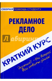 Галина Паничкина - Краткий курс: Рекламное дело обложка книги Галина Паничкина - Краткий курс: Рекламное дело обложка книги