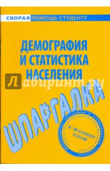 Шпаргалка по демографии и статистике населения