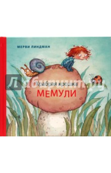 Мерви Линдман — Храбрая крошка Мемули обложка книги