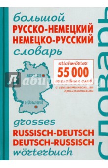 Большой русско-немецкий немецко-русский словарь обложка книги Большой русско-немецкий немецко-русский словарь обложка книги