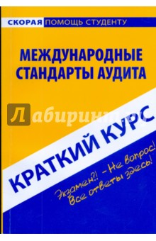 Юлия Крайнова - Краткий курс: Международные стандарты аудита обложка книги Юлия Крайнова - Краткий курс: Международные стандарты аудита обложка книги