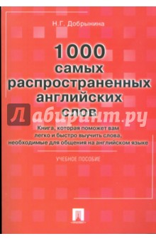 1000 самых распространенных английских слов - Нина Добрынина