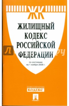 Жилищный кодекс Российской Федерации