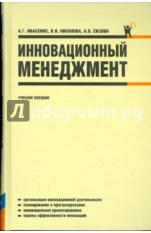 Ивасенко, Никонова, Сизова - Инновационный менеджмент обложка книги Ивасенко, Никонова, Сизова - Инновационный менеджмент обложка книги