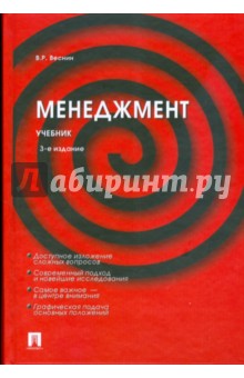 Владимир Веснин - Менеджмент. 3-е издание, переработанное и дополненное обложка книги Владимир Веснин - Менеджмент. 3-е издание, переработанное и дополненное обложка книги