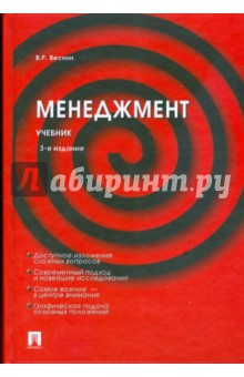 Менеджмент. 3-е издание, переработанное и дополненное